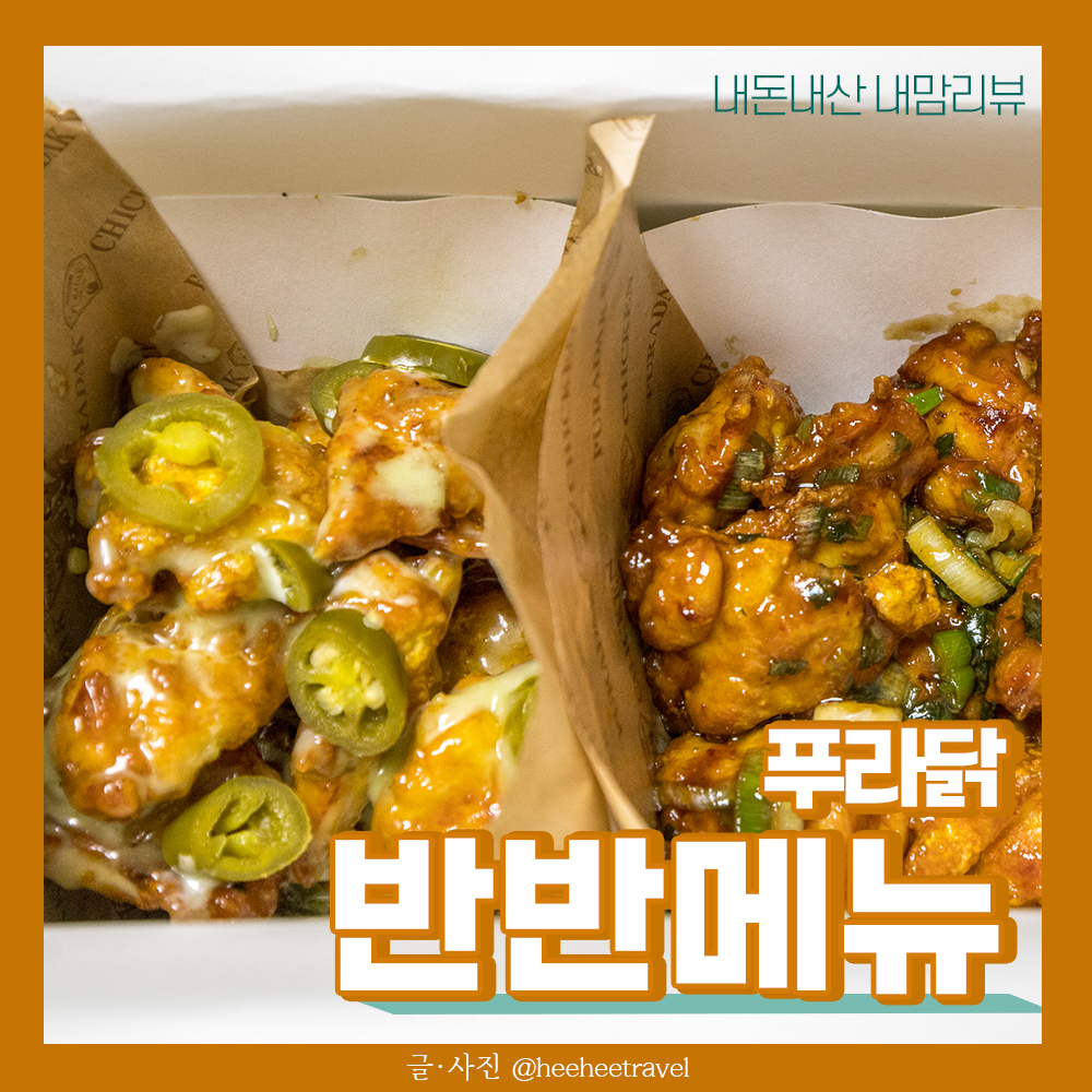  푸라닭 메뉴 추천 고추마요 파불로 반반