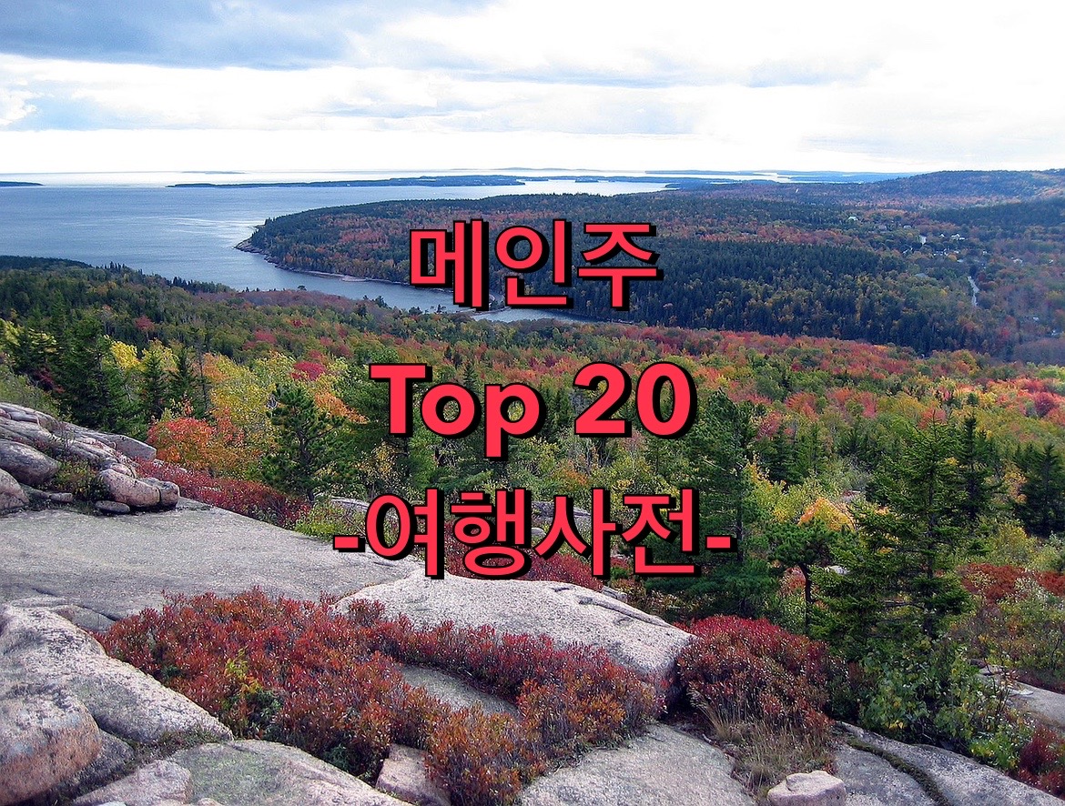  미국 메인주 Best 20