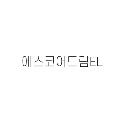  [고딕체]에스코어드림EL 폰트 무료 다운로드(제작 : S-Core)