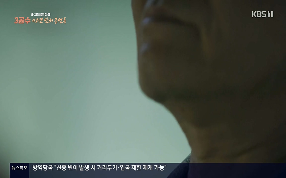 5.18 특집 다큐 3공수 42년 만의 증언록.E01.220519p-NEXT.mp4_20220519_185415.592.jpg