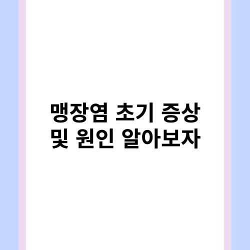 맹장염 초기 증상 및 원인 알아보자