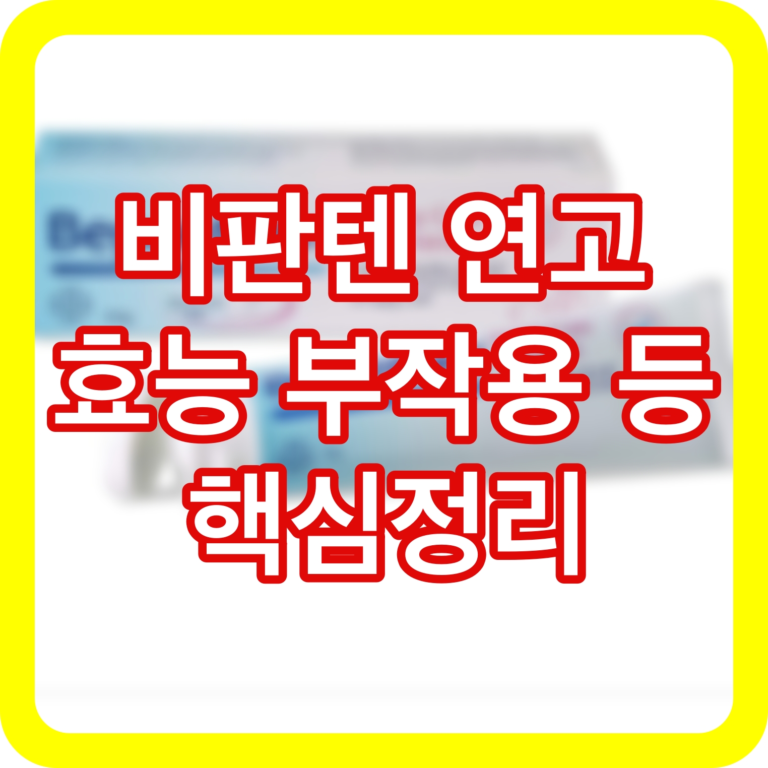 비판텐 연고 효능과 부작용 등 핵심정리 썸네일