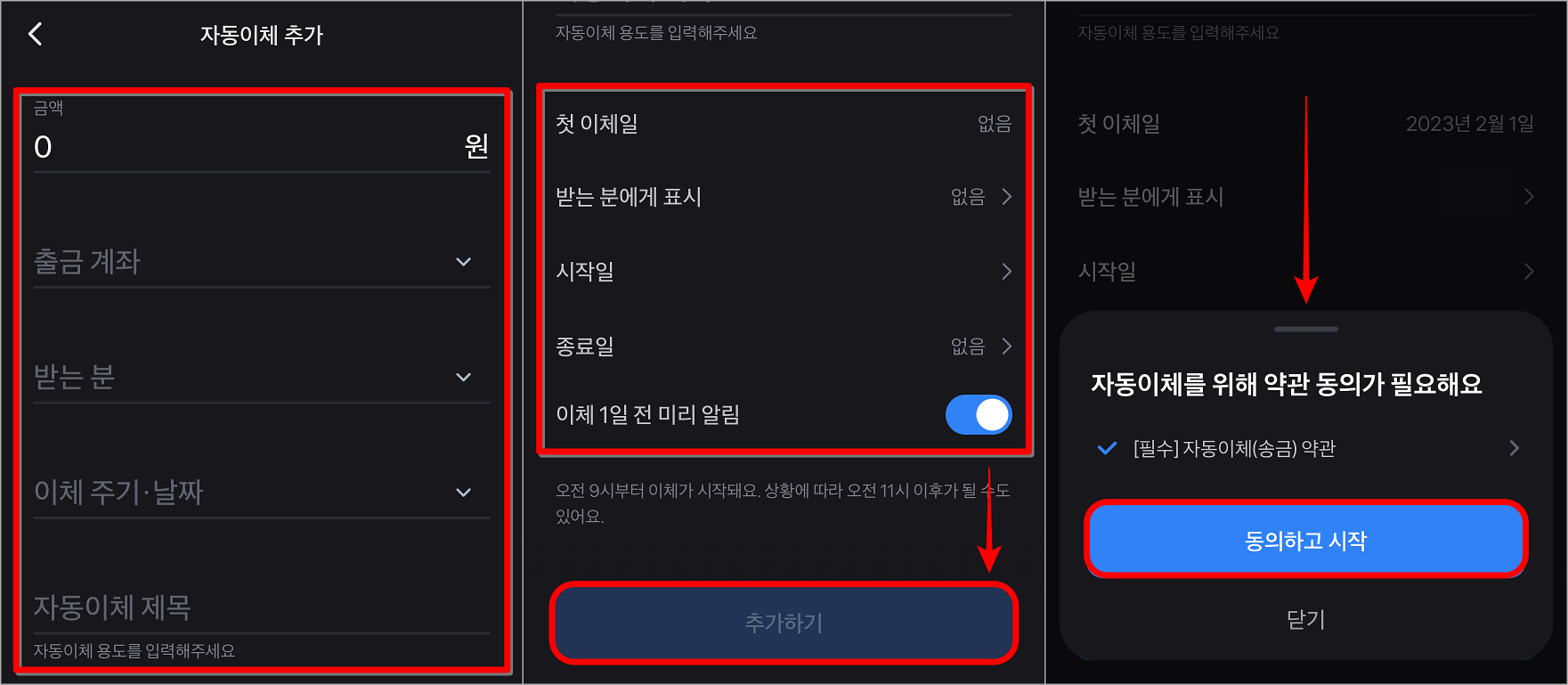 자동이체에 대한 금액과 출금 계좌 등을 선택 및 입력하고 추가하기를 누른 뒤&#44; 자동이체에 대한 약관을 확인하고 동의하고 시작 선택