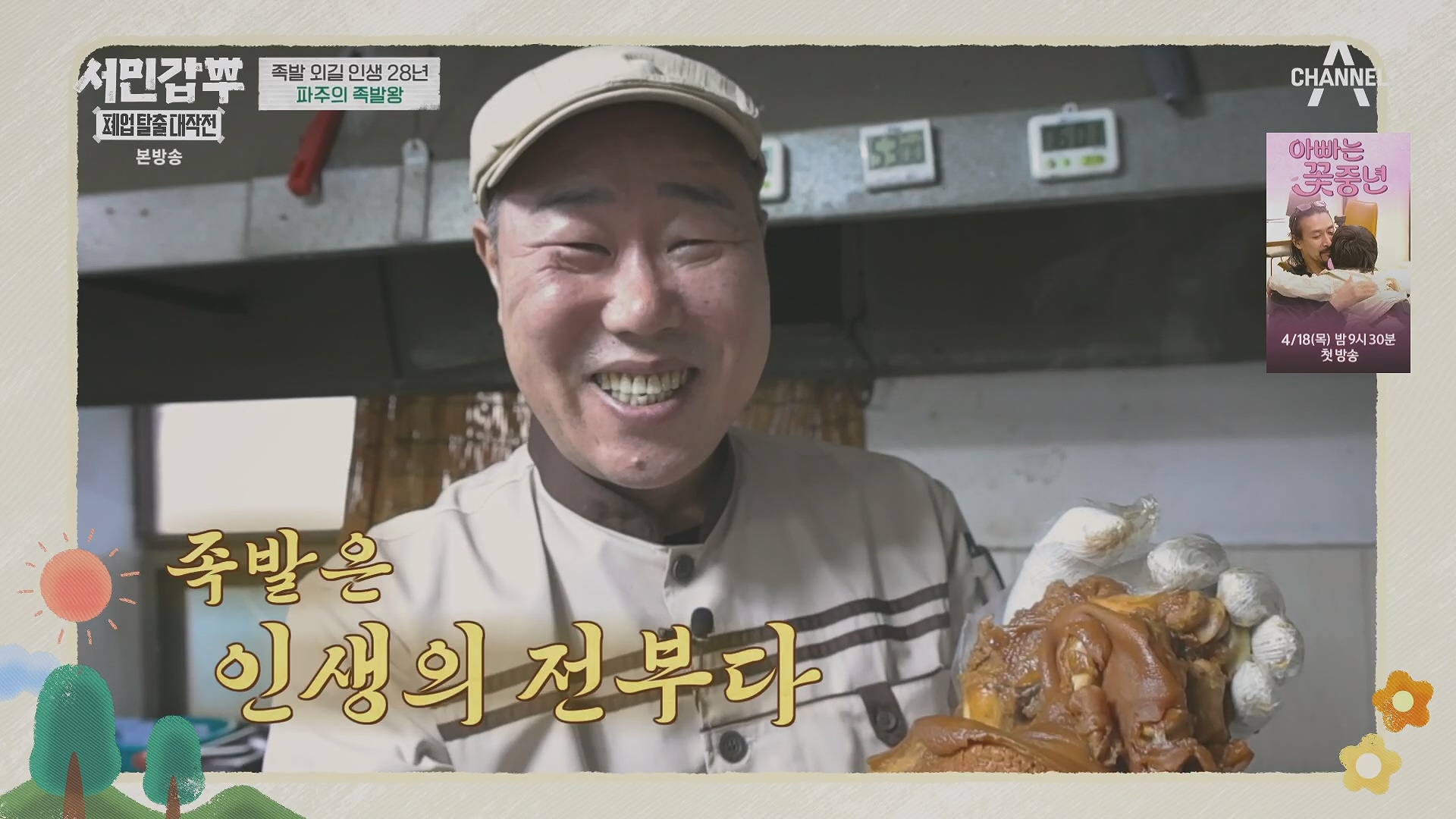 서민갑부 폐업 탈출 대작전.E34.240406p.H264-F1RST.mp4_20240407_171127.164.jpg