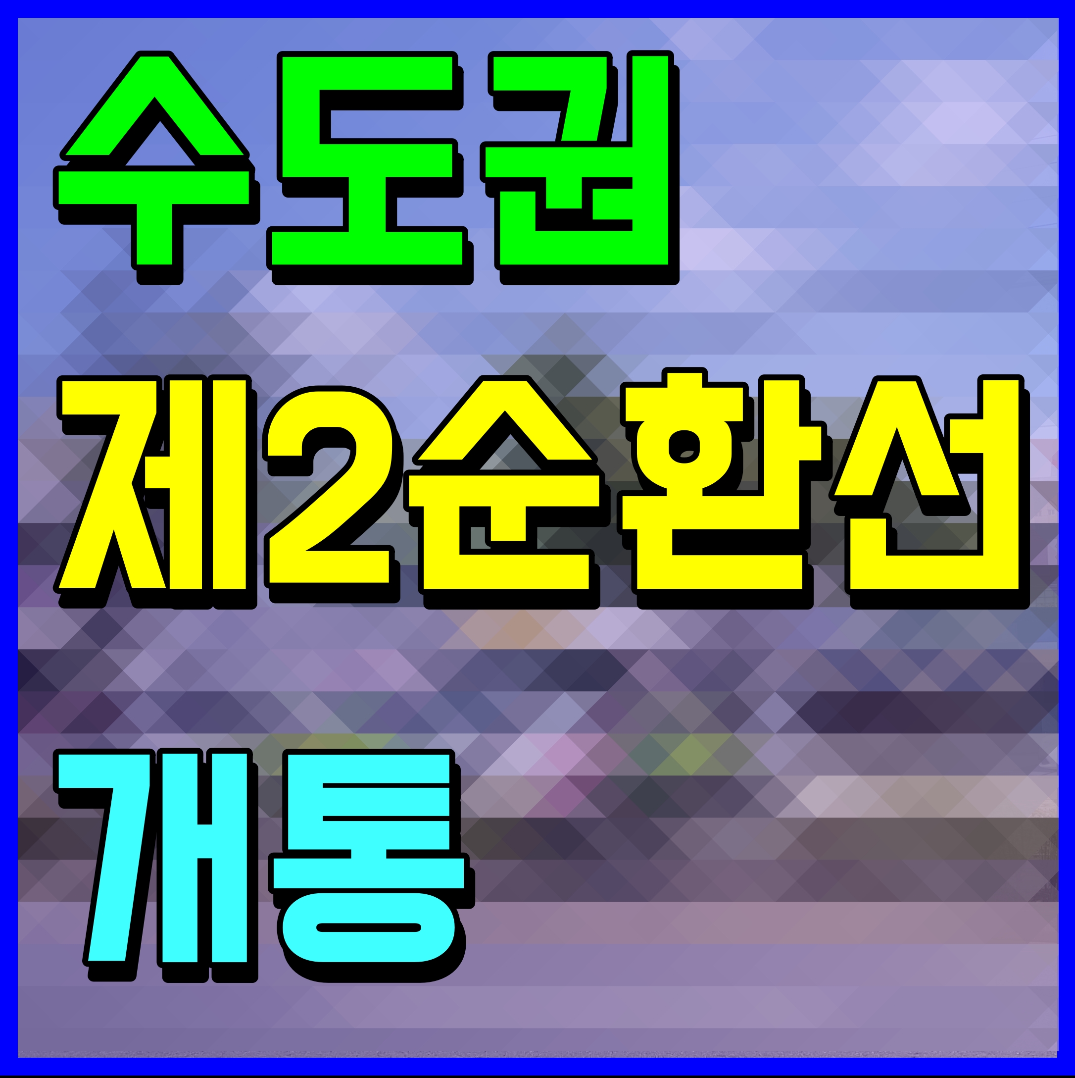  수도권 제2순환고속도로 개통 조안ic 양평ic 노선