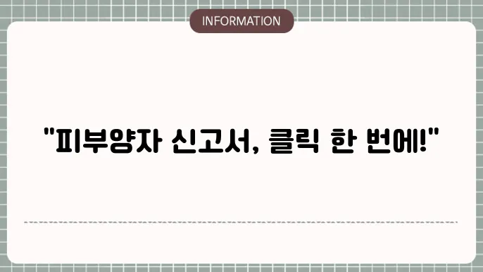 건강보험 피부양자자격취득신고서서식다운 : 클릭 한 번으로
