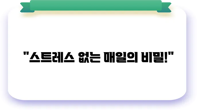 스트레스를 관리하는 하루 루틴 만들기