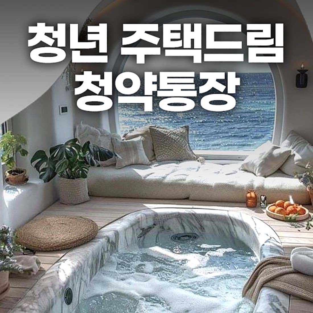 청년 주택드림 청약통장