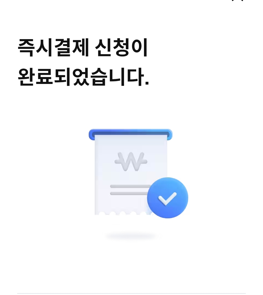 삼성카드-즉시결제-신청완료