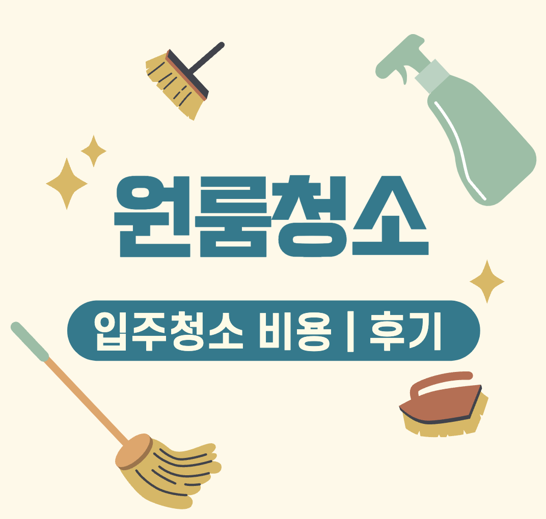 This is 원룸 입주 청소 비용 &#124; 오늘의 집 셀프 준비물 &#124; 후기