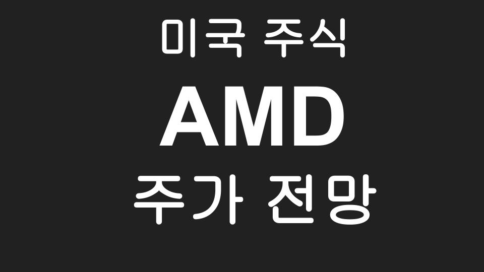  [미국주식] AMD 주가 전망 - 엔비디아와의 GPU 대결