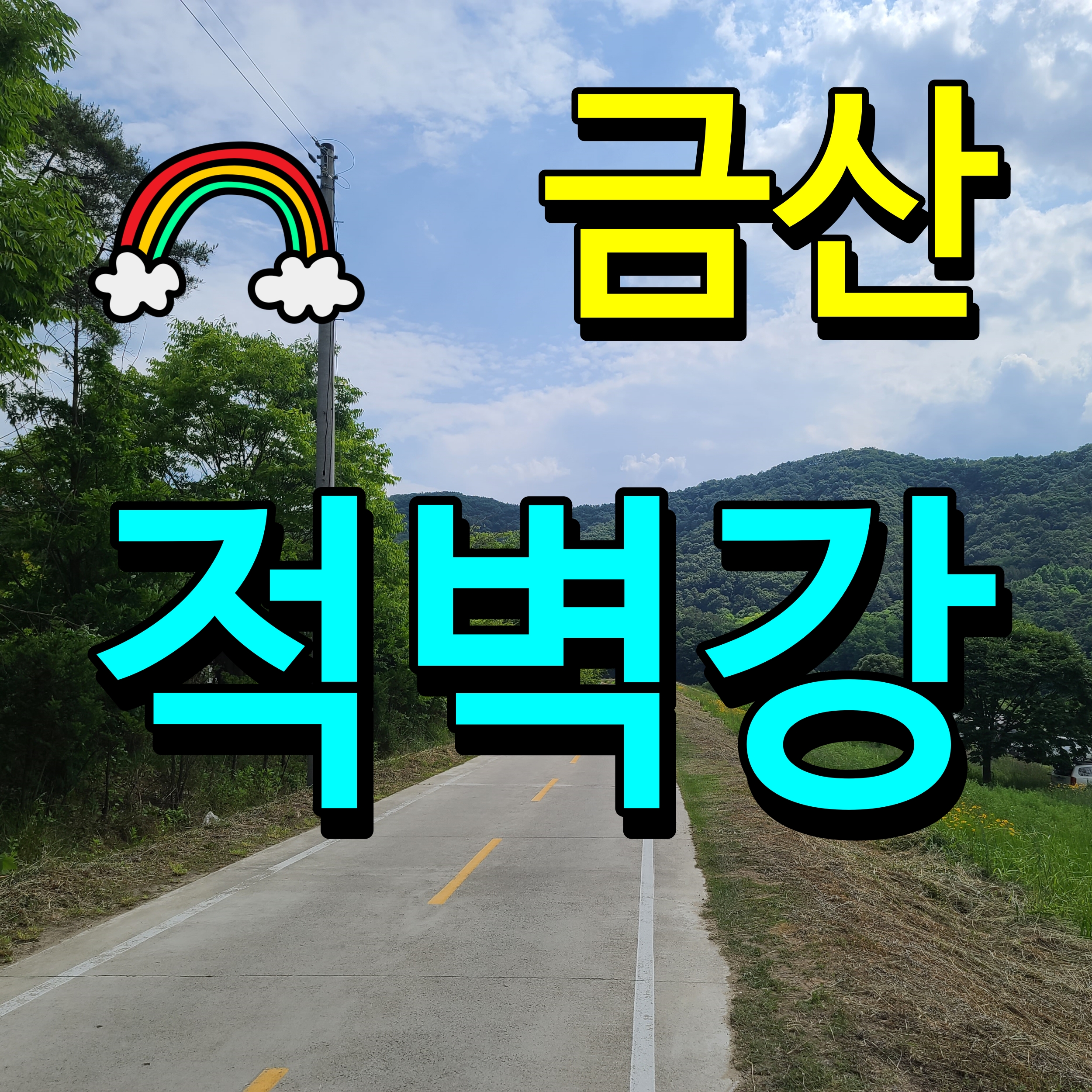  금산 적벽강 차박 화장실 깨끗한 캠핑장 경치도 좋다