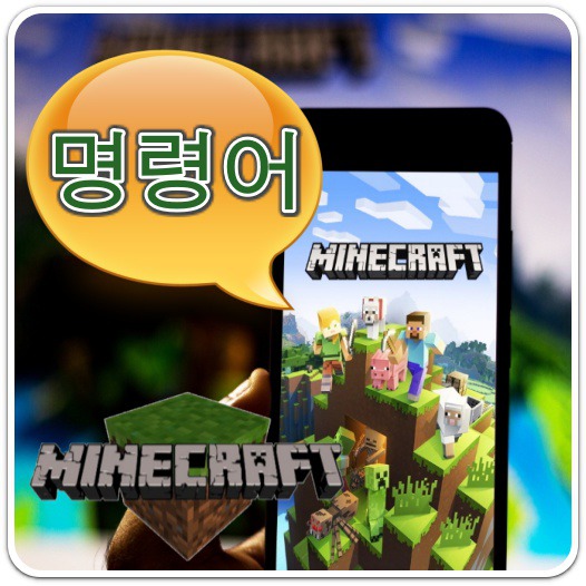 모바일-마인크래프트-명령어-안내