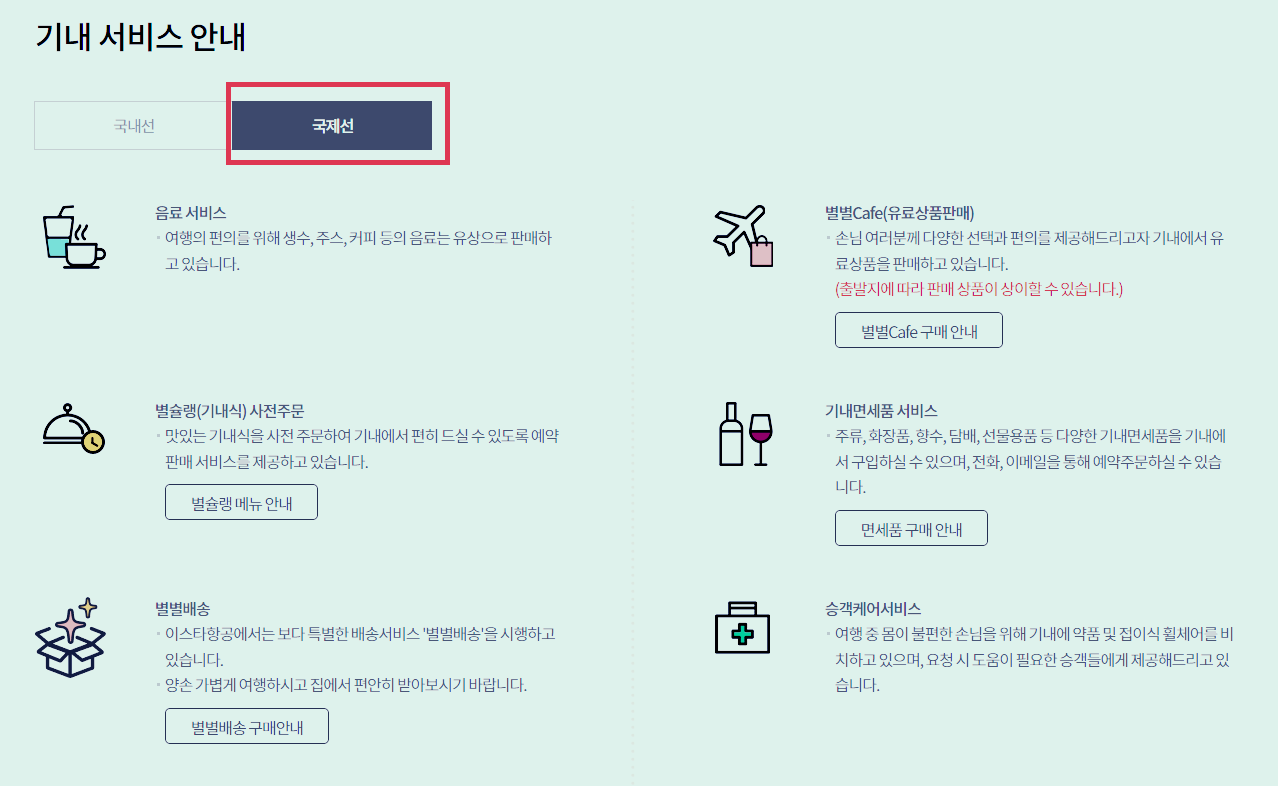 이스타항공 기내식 사전신청 방법 및 후기 - 행복의 유효시간은 지금 이미지