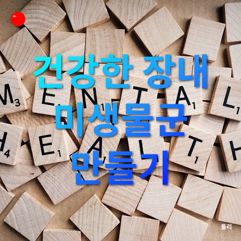 장내 유익균과 정신건강_2
