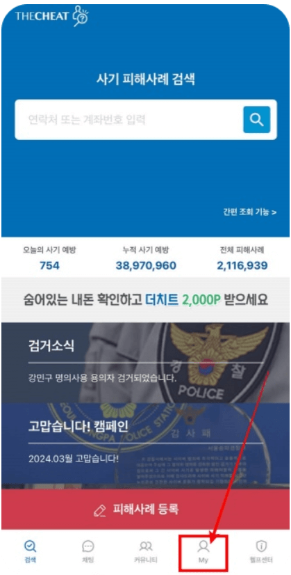 온라인 사기조회방법ㅣ더치트 무료조회 및 다운로드