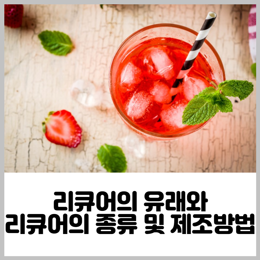 리큐어