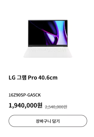 6_LG 그램 프로 40.6cm Ultra 5_16Z90SP-GA5CK