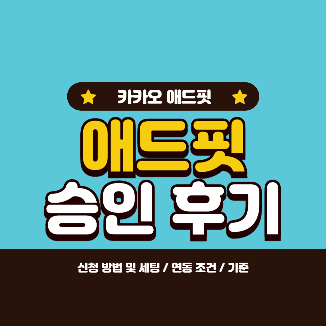  애드핏 승인 후기 - 신청 방법 / 기준 / 승인 후 세팅 [ 블로그 ]