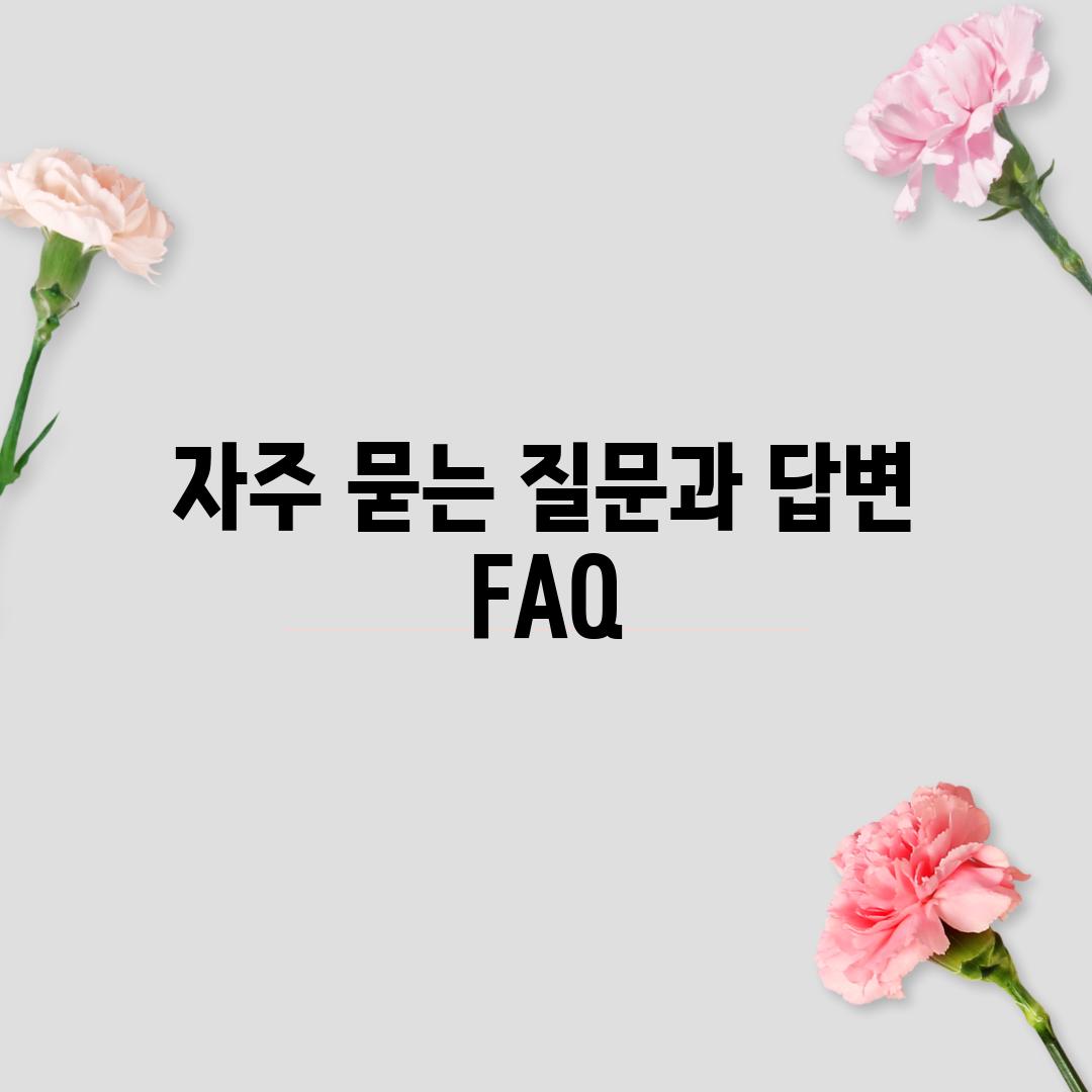 자주 묻는 질문과 답변 (FAQ)