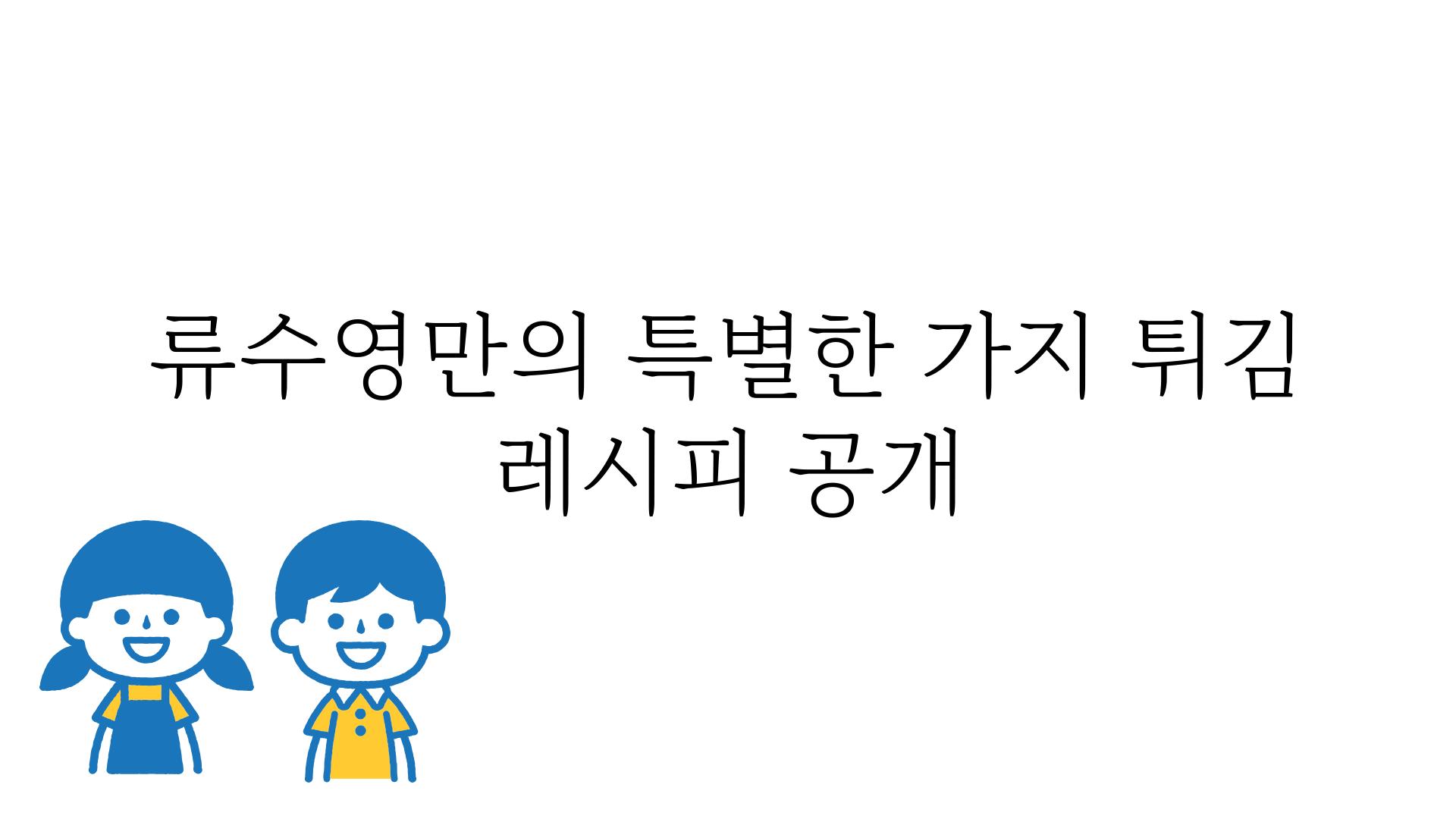 류수영만의 특별한 가지 튀김 레시피 공개