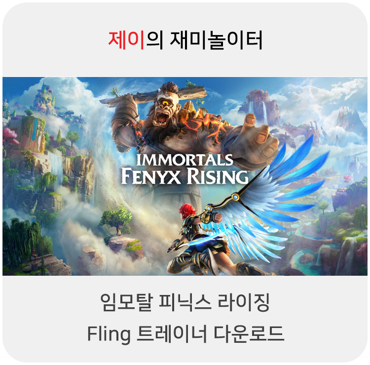  임모탈 피닉스 라이징 트레이너 +13 Fling [v1.0.2-v1.1.0+] 다운로드