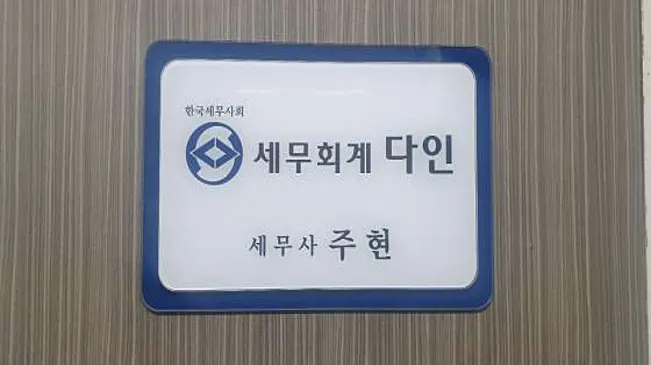 세무회계 다인