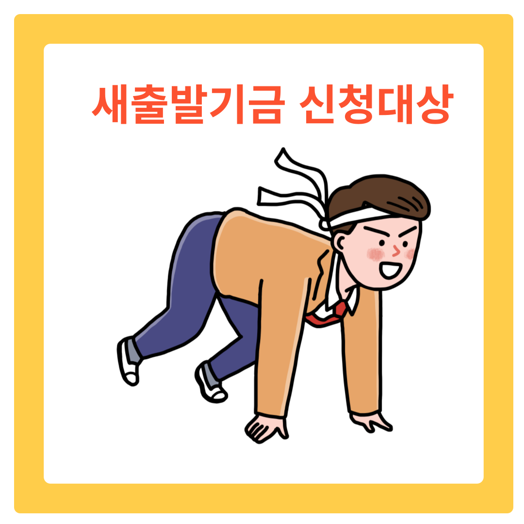  새출발기금 신청 대상 및 지원내용 알아보기