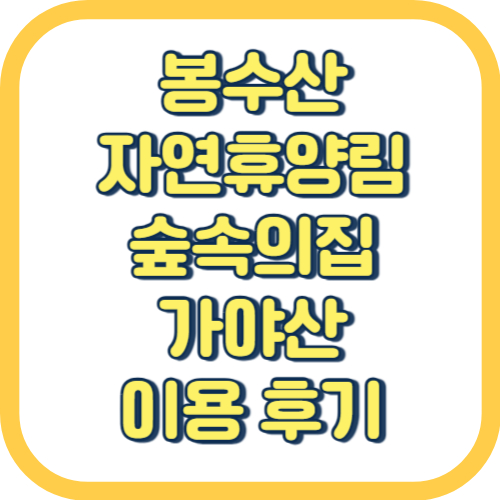 봉수산자연휴양림-숲속의집-가야산-이용-후기