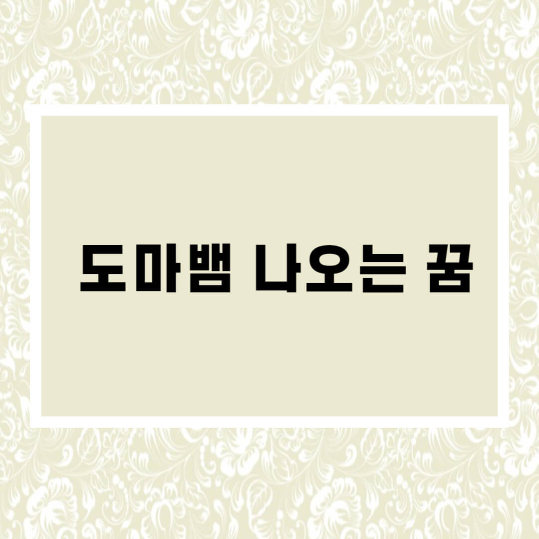  도마뱀 나오는 꿈