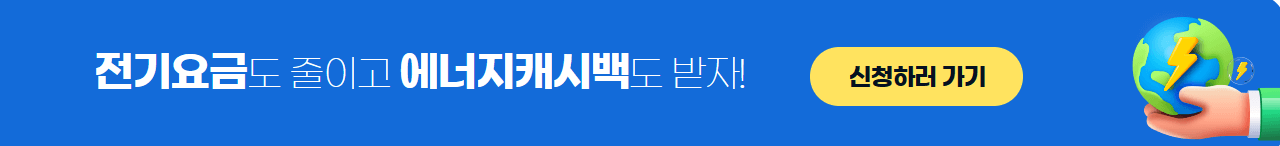 전기요금-절약-에너지캐시백-신청하기