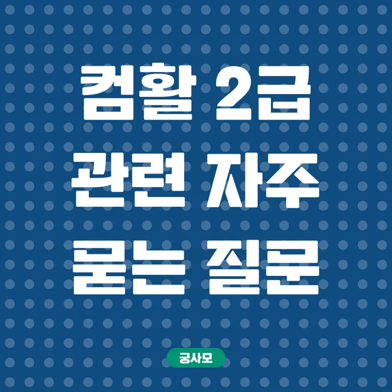 컴활2급합격_4