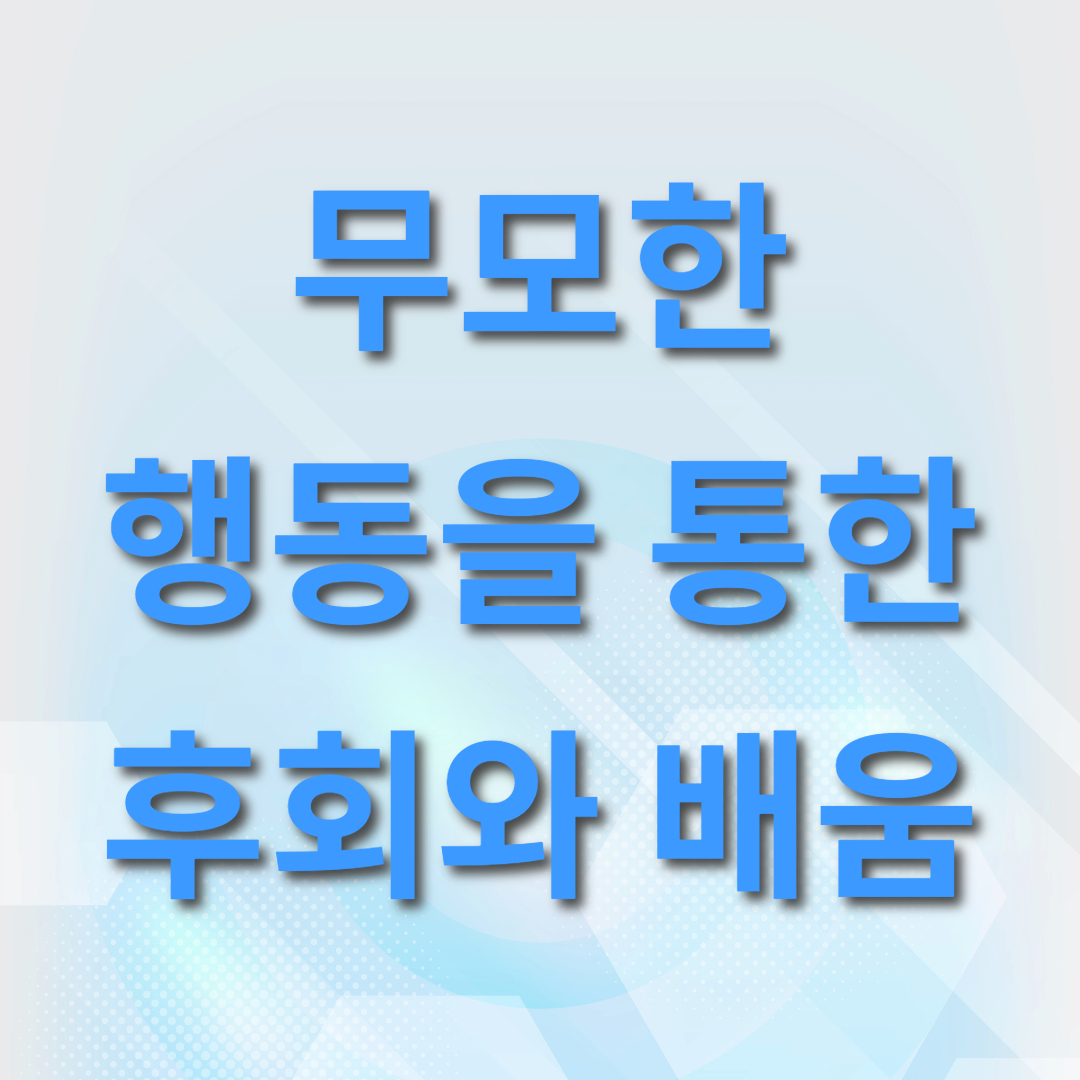  무모한 선택: 용기의 행보와 배움의 과정