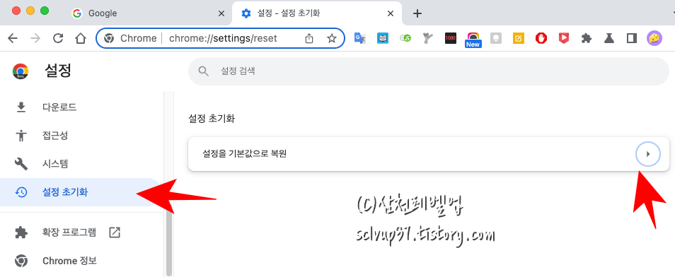 맥북(맥OS) 크롬 브라우저 설정 초기화 기본값 복원 메뉴