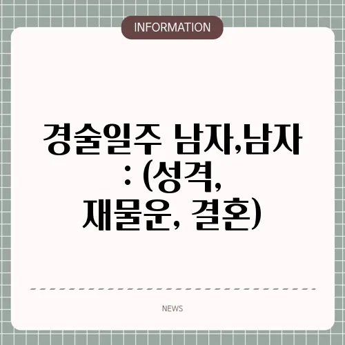 경술일주 남자,남자 : (성격, 재물운, 결혼)