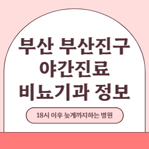 부산 부산진구 야간진료 비뇨기과 병원 (18시 이후 늦게까지하는 병원)