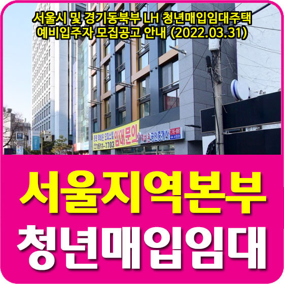  서울시 및 경기동북부 LH 청년매입임대주택 예비입주자 모집공고 안내 (2022.03.31)