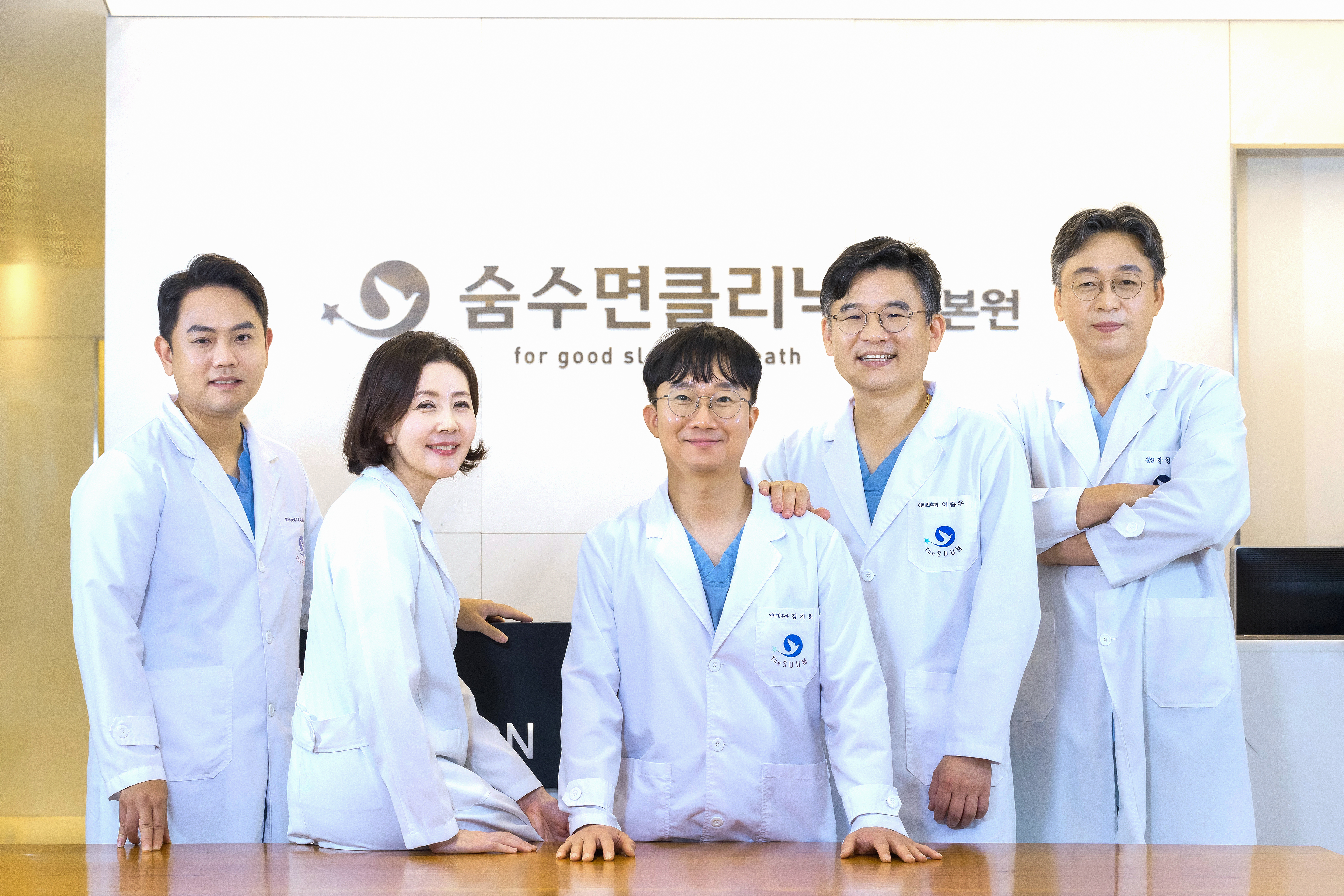 숨 수면 클리닉 의료진 5명이 환하게 웃고 있다.