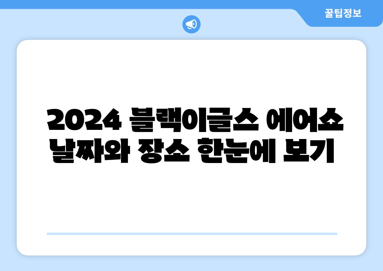  2024 블랙이글스 에어쇼 날짜와 장소 한눈에 보기