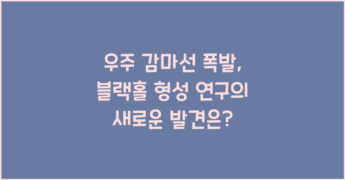 우주 감마선 폭발, 블랙홀 형성 연구  