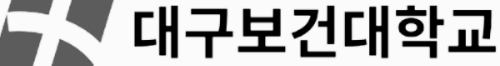 물리치료학과가 있는 대학: 대구보건대학교