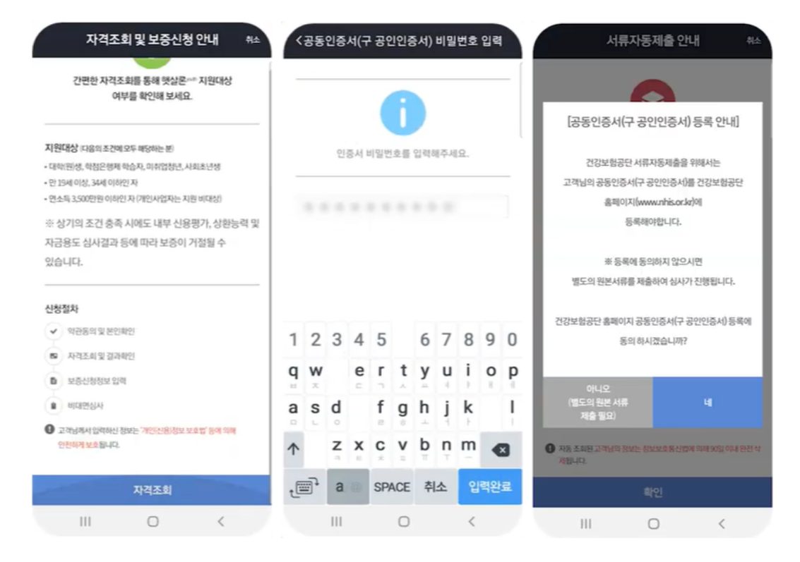 서민금융진흥원-앱-자격조회-서류자동제출안내
