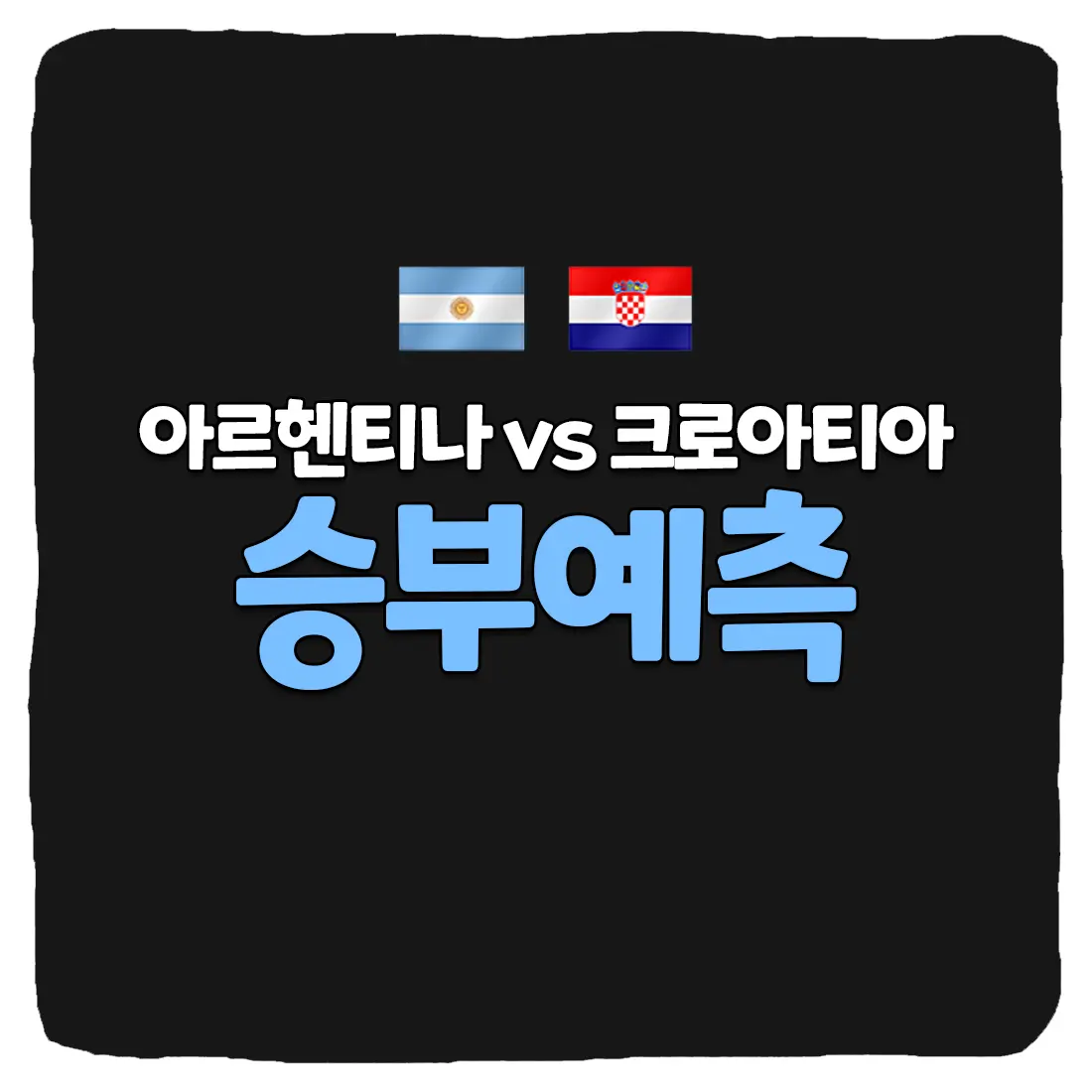  아르헨티나 vs 크로아티아 축구 상대 전적 및 승부 예측 분석