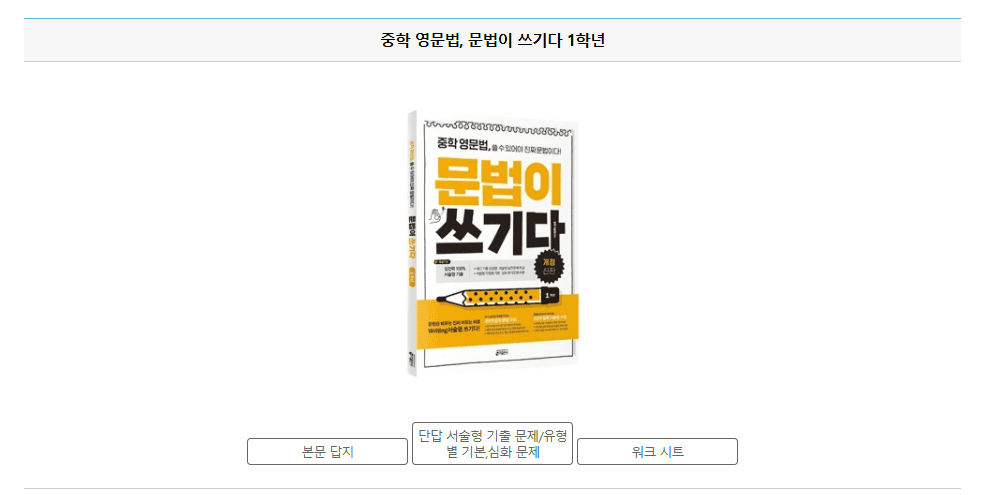 중학 영문법 문법이 쓰기다 1학년 답지 다운로드
