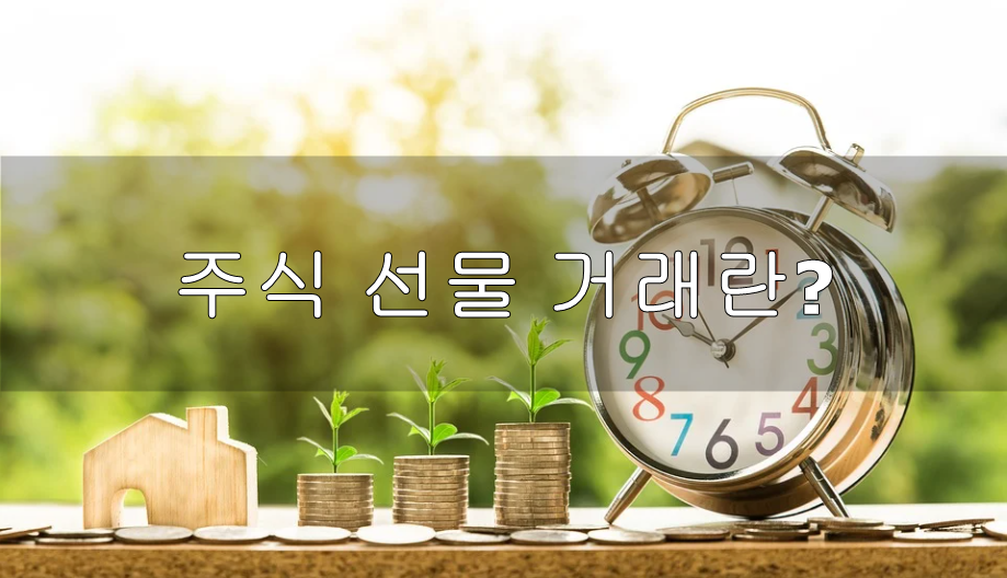  주식 선물 거래 ( 주식 선물 뜻?)