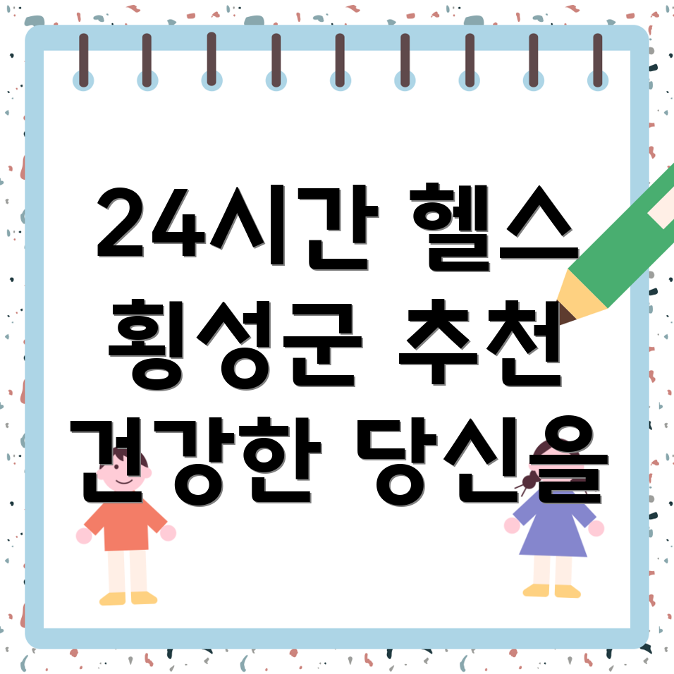 24시간 헬스장