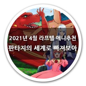 2021년 4월 라프텔 애니추천 판타지의 세계로 빠져보아~ 2021년 4월 라프텔 애니추천 판타지의 세계로 빠져보아~