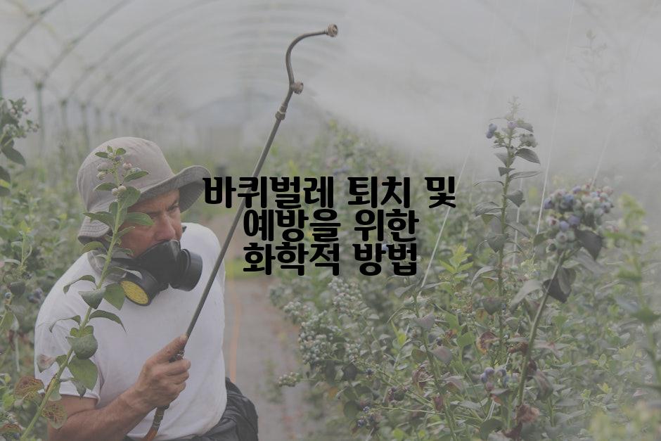 바퀴벌레 퇴치 및 예방을 위한 화학적 방법