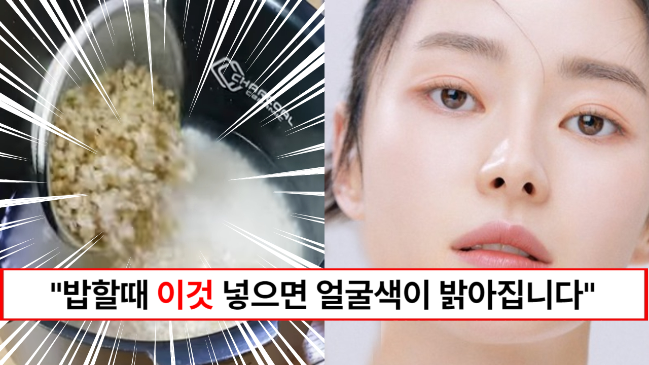 “밥 할때 무조건 넣으세요” 매일 먹는 밥에 추가하면 안색을 밝게 만들어주는 음식 3가지 “밥 할때 무조건 넣으세요” 매일 먹는 밥에 추가하면 안색을 밝게 만들어주는 음식 3가지