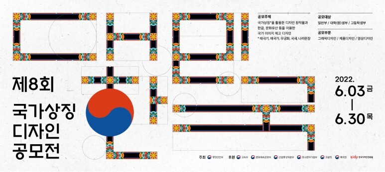  [공모소식] 행정안전부 제8회 대한민국 국가상징 디자인 공모전
